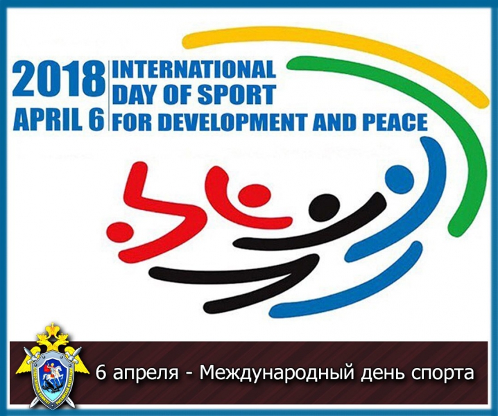 6 апреля международный день спорта